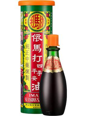 依马打四季平安油25ML原装官方正品活络油港版跌打损伤进口香港