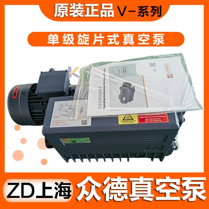 上海众德真空泵V0021B/25C/40D/63/0100/0140/0160B/0200B/301C