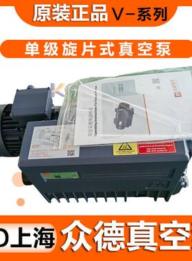 上海众德真空泵V0021B/25C/40D/63/0100/0140/0160B/0200B/301C