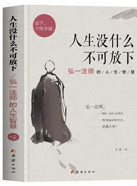 人生没什么不可放下弘一法师