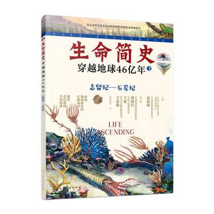 生命简史 穿越地球46亿年 志留纪 石炭纪 6-12-15岁儿童中小学生青少年科普读物 宇宙起源地球形成生命诞生史前世界探索图书籍正版