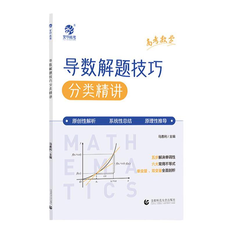 2025马善利高考数学导数解题技巧分类精讲3.0版高中数学万能解题模板新高考数学真题全国卷导数高三复习数学高中教辅全国通用