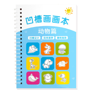 儿童幼儿园凹槽画画本简笔画绘画控笔训练幼儿启蒙早教学画画描画初学者入门3岁学龄前学前班图画练习本速成