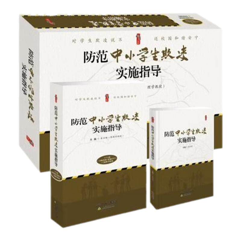 正版 防范中小学生欺凌实施指导天津教育彭兴顺1个U盘（18集视频+配套PPT）1卷图书校园被受欺凌者心理团体辅导班级隐患预防培训
