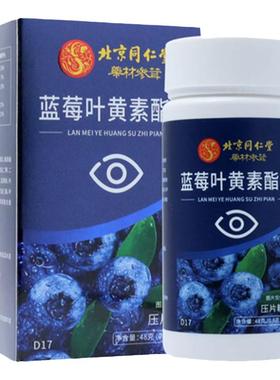 北京同仁堂蓝莓叶黄素酯片搭专利护眼中老年成人官方正品旗舰店正