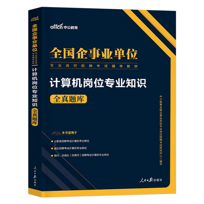 中公2025年事业单位考试计算机类专业知识题库事业编历年真题刷题资料国企招聘国网银行岗国考省考公务员江苏天津安徽河北中公教育