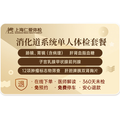 上海仁爱胃肠镜肿瘤筛检查麻醉下电子胃镜肠镜-消化道E10体检套餐