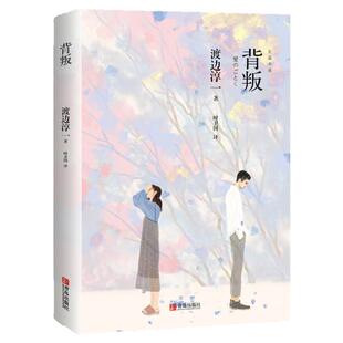 新版 背叛 渡边淳一 婚恋小说的戏谑之作 文学小说 经典段篇小说 现代当代言情小说青春校园恋爱书籍小说
