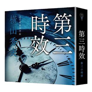 现货【外图台版】第三时效 / 横山秀夫 春天出版社