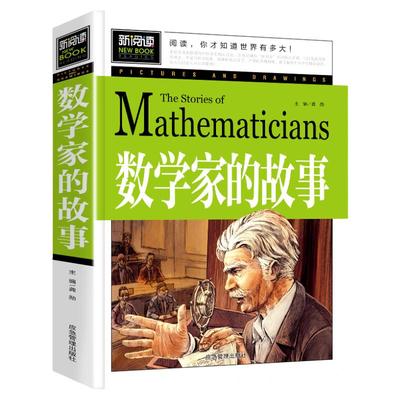数学家的故事必读正版书籍小学生初中课外阅读三四五六年级下册经典书目关于小数学家应该知道的2个3个两个和三个科学家名人传记