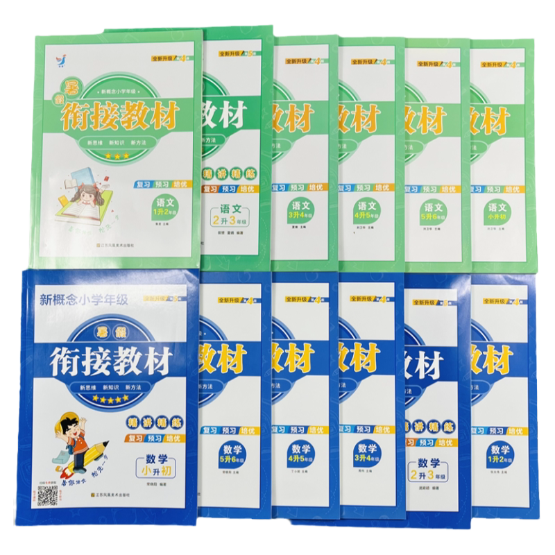 新概念语文数学暑假衔接教材全套