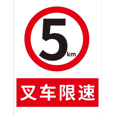当心叉车标识牌贴限速5公里标志