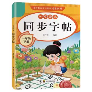 2026新小学语文同步练字帖一年级二年级三四五六年级下册字帖练字小学生专用每日一练笔画笔顺描红本人教版硬笔书法写字临摹练字本