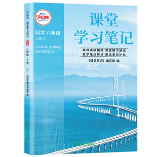 浙教版科学2026秋初中课堂学习笔记八年级上册科学浙教版ZJ浙江专用初二8上册同步课本教材完全解读预复习随堂学霸笔记教辅书
