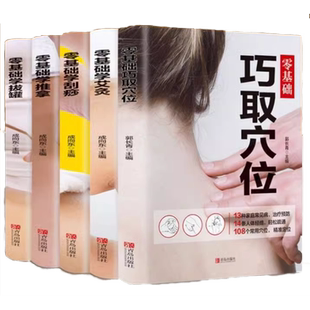 正版5册零基础学艾灸+推拿+刮痧+拔罐+巧取穴位书籍图解手法家用人体经络穴位书零基础学会艾灸对症按摩中医理疗健康养生书籍