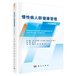 慢性病人群健康管理中文翻译版社区护士养生三高公卫政策略健康方