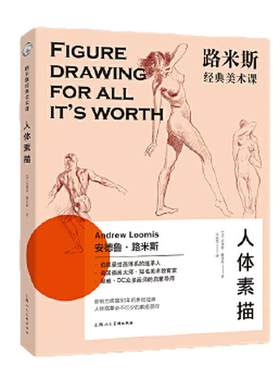 路米斯经典美术课人体素描