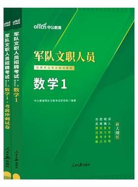 文职数学1考前冲刺卷中公