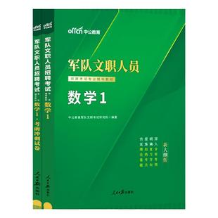 中公新大纲版军队文职数学一2026部队文职招聘考试用书数学1资料教材考前冲刺卷专业课一本通试题题库书籍资料干部转业考试专业课