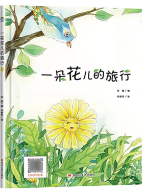 有关于花的绘本幼儿园花朵精装A4