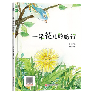 一朵花儿的旅行关于花的绘本幼儿园阅读硬壳a4大小故事书专用大中小班一年级老师推荐花朵图画故事书宝宝睡前亲子花草春天植物科普