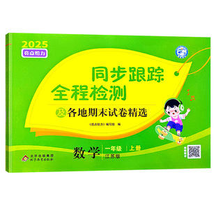 2026春亮点给力同步跟踪全程检测各地期末卷精选一二 三四 五六 年级上册下册语文数学英语测试卷全套解决问题同步大试卷提优训练