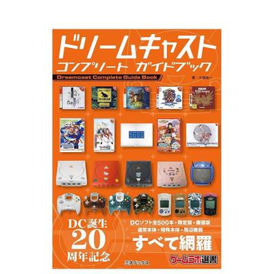 【预售】20周年纪念世嘉DC完全指南日文游戏设定集进口原版书平装ドリ—ムキャスト コンプリ—ト ガイドブック 大塚 祐一 三才ブ
