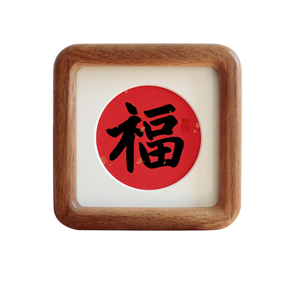 4寸福书法方形实木相框