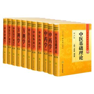 中医药学高级丛书8本 精装 中医基础理论+中医诊断学+ 学+方剂学+中医内科学+中医外科学+中医妇产科学+中医儿科学