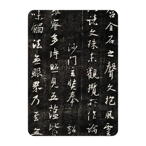 集王羲之《圣教序》最清复制碑帖