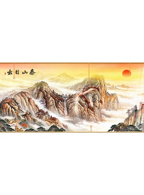 无水泰山日出靠山图风水招财挂画