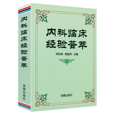 内科临床经验荟萃内科速记