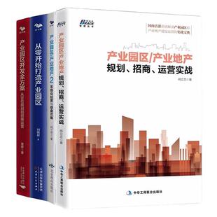 【产业园区开发4本套】产业园区 产业地产规划、招商、运营实战+从零开始打造产业园区+产业园区开发全方案：从定位规划到招商运营