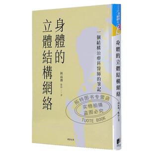 现货 林两传身体的立体结构网络：一个结构治疗科医师的笔记晨星 原版进口书 医疗保健