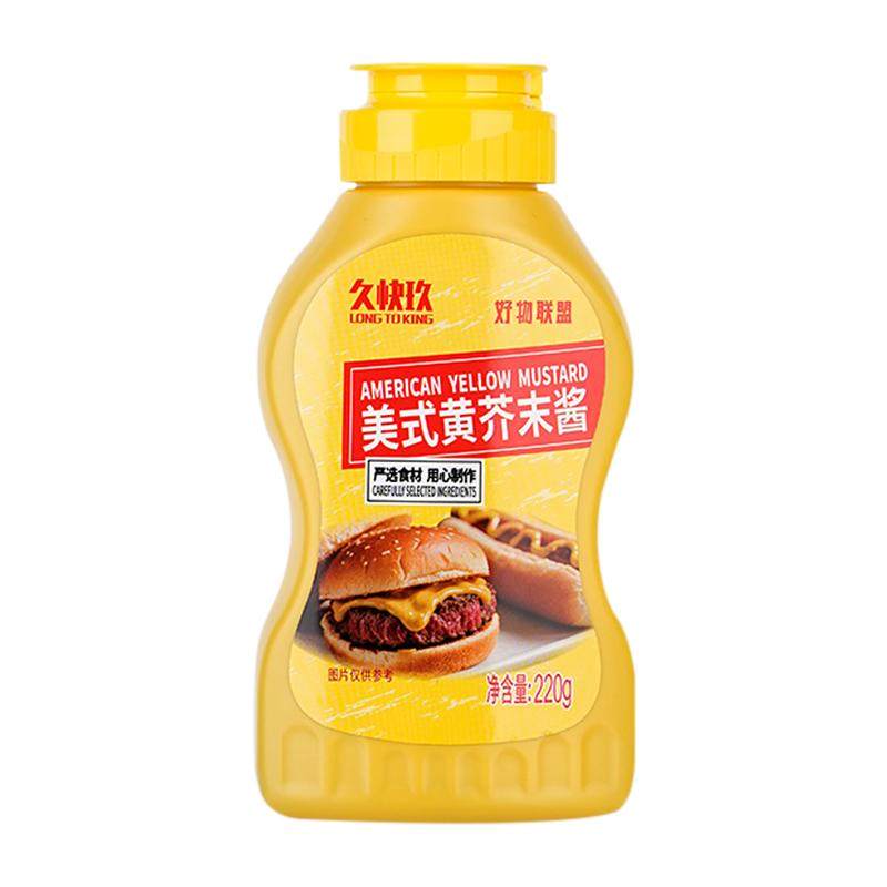 久快玖美式黄芥末酱220g热狗汉堡沙拉三明治炸鸡芥黄酱薯条蘸酱