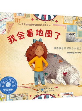 我会看地图了 美国情绪管理与性格培养绘本 地理学家教孩子认地图 3-6-8岁儿童幼儿园空间认知思维能力训练自我保护安全绘本书籍