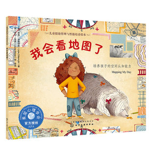 我会看地图了 美国情绪管理与性格培养绘本 地理学家教孩子认地图 3-6-8岁儿童幼儿园空间认知思维能力训练自我保护安全绘本书籍