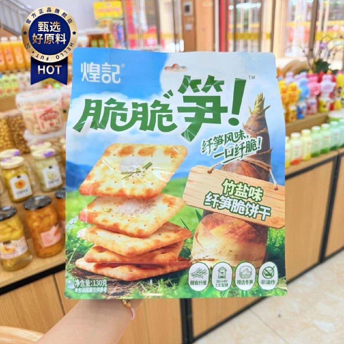 煌记脆脆笋竹盐味纤笋脆发酵饼干牛肉芝士下龙虾味非油炸膳食纤维