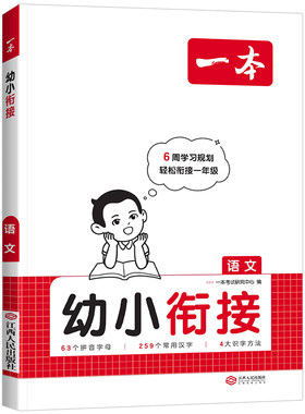 2027版一本幼小衔接语文数学
