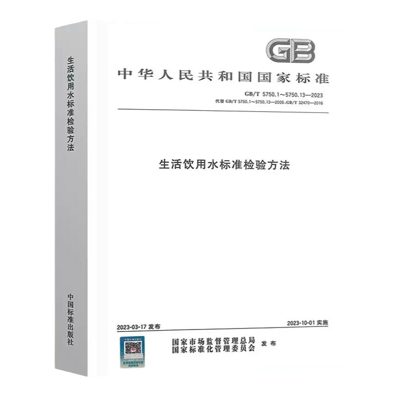 正版现货 GB/T 5750-2023 生活饮用水标准检验方法 全套合订本 卫生标准检测方法 水质检测分析 化验员书籍