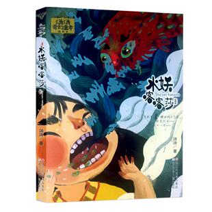 【宏中文推荐】水妖喀喀莎/汤汤奇幻童年故事本 小学生课外书目故事本7-10岁中国儿童文学幻想小说三四五年级小学生课外阅读故事书