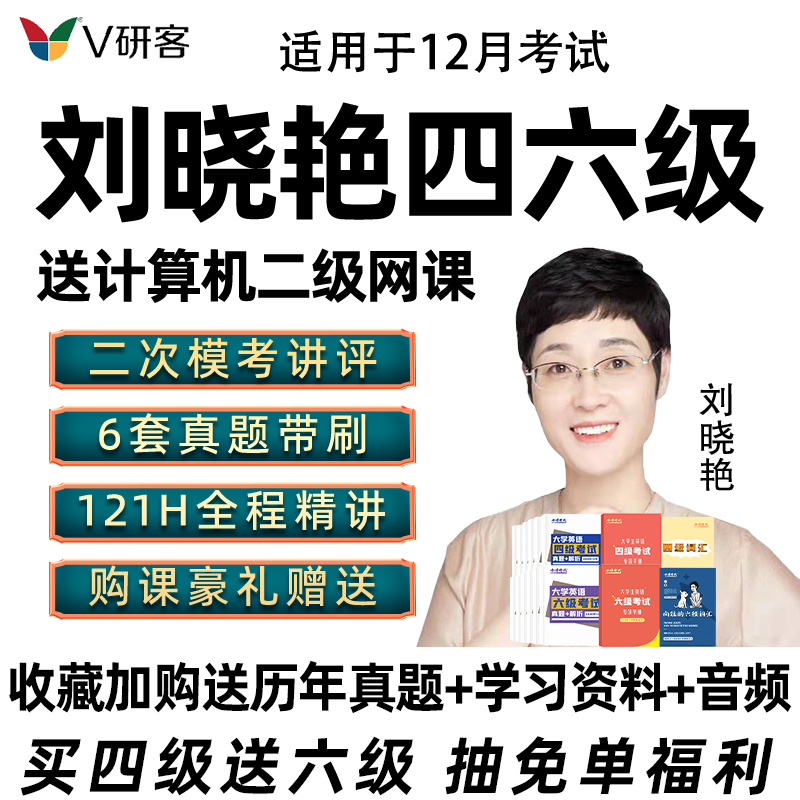 2026年12月刘晓艳英语四级六级网课程刘晓燕4级6级保命全程班晓艳