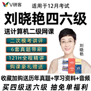 2026年12月刘晓艳英语四级六级网课程刘晓燕4级6级保命全程班晓艳