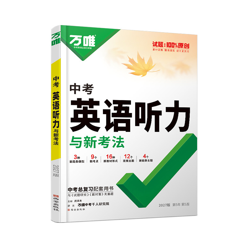 2027万唯中考英语听力专项训练