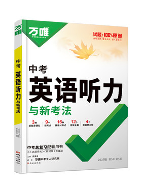2027万唯中考英语听力专项训练