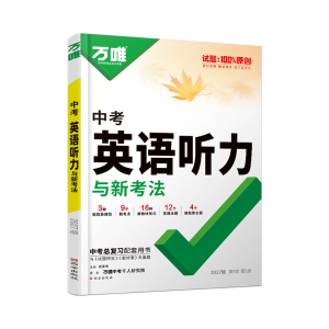 2027万唯中考英语听力专项训练