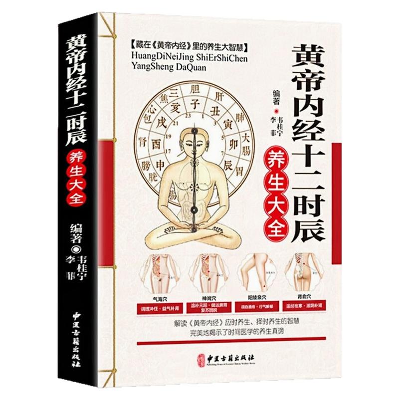黄帝内经十二时辰养生大全养生书