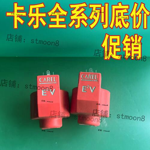 议价意大利卡乐电子膨胀阀线圈 CAREL E6V E6VSTA0000  E6V线圈