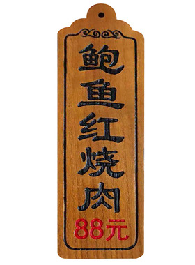 定制木质刻字木牌挂牌菜牌