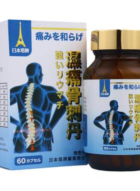 日本塔牌风湿骨刺丹强力坐骨神经腰痛关节疼痛风湿灵专用胶囊进口